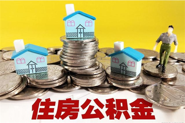 陵水房公积金取出（取住房公积金步骤）