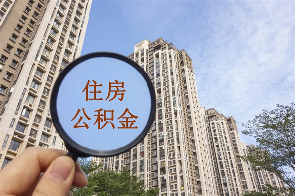 陵水离职取出公积（离职取出公积金要什么手续）