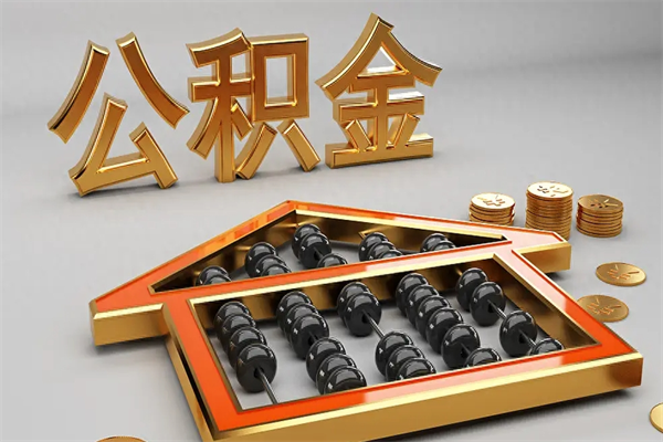 陵水公积金取流程（公积金提取办事指南）