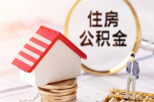 陵水公积金离职怎么帮取（住房公积金离职怎么提取钱）