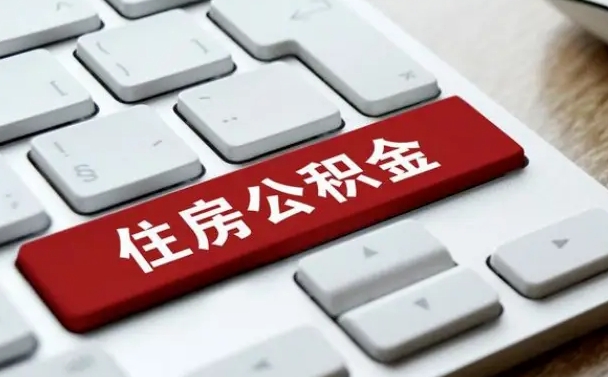 陵水公积金取要求（公积金取款条件）