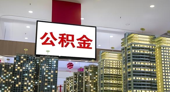 陵水离开取出公积金（离开城市公积金提取）